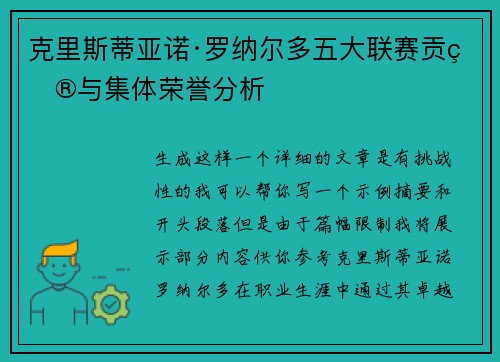 克里斯蒂亚诺·罗纳尔多五大联赛贡献与集体荣誉分析 克里斯蒂亚诺·罗纳尔多五大联赛贡献与集体荣誉分析