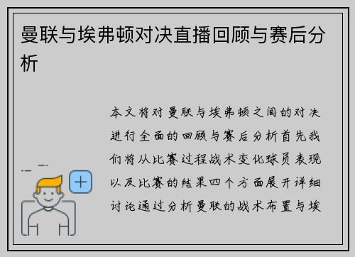 曼联与埃弗顿对决直播回顾与赛后分析 曼联与埃弗顿对决直播回顾与赛后分析