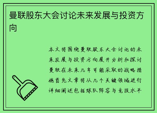 曼联股东大会讨论未来发展与投资方向 曼联股东大会讨论未来发展与投资方向