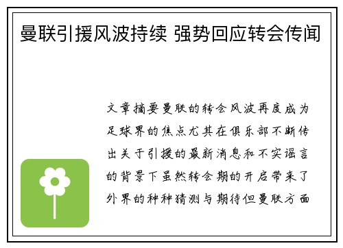曼联引援风波持续 强势回应转会传闻 曼联引援风波持续 强势回应转会传闻