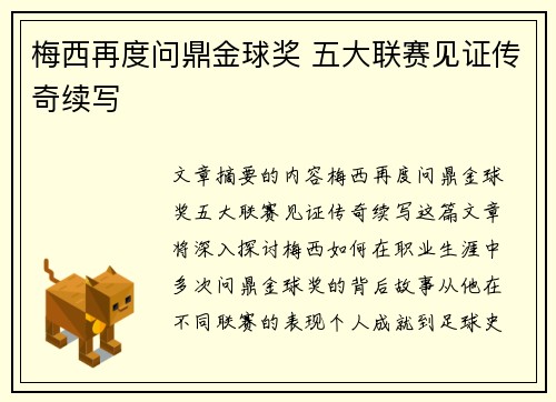 梅西再度问鼎金球奖 五大联赛见证传奇续写 梅西再度问鼎金球奖 五大联赛见证传奇续写