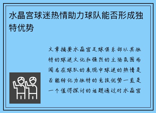 水晶宫球迷热情助力球队能否形成独特优势 水晶宫球迷热情助力球队能否形成独特优势