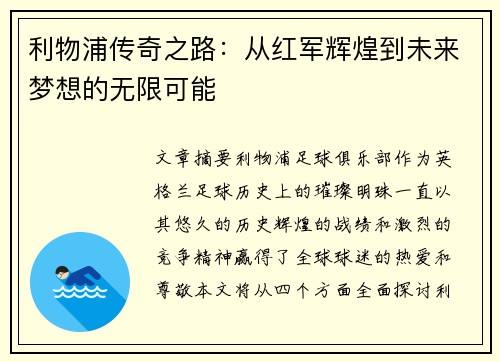 利物浦传奇之路:从红军辉煌到未来梦想的无限可能 利物浦传奇之路:从红军辉煌到未来梦想的无限可能