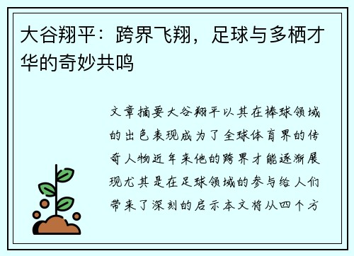 大谷翔平:跨界飞翔,足球与多栖才华的奇妙共鸣 大谷翔平:跨界飞翔,足球与多栖才华的奇妙共鸣