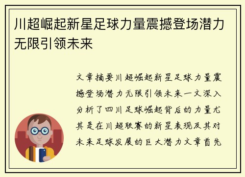 川超崛起新星足球力量震撼登场潜力无限引领未来 川超崛起新星足球力量震撼登场潜力无限引领未来