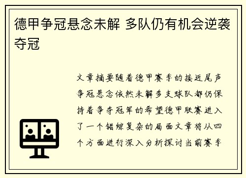 德甲争冠悬念未解 多队仍有机会逆袭夺冠 德甲争冠悬念未解 多队仍有机会逆袭夺冠