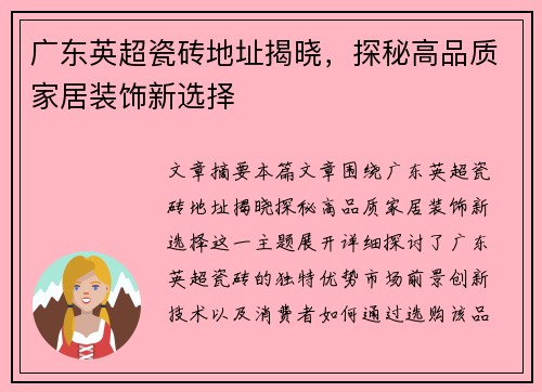 广东英超瓷砖地址揭晓,探秘高品质家居装饰新选择 广东英超瓷砖地址揭晓,探秘高品质家居装饰新选择