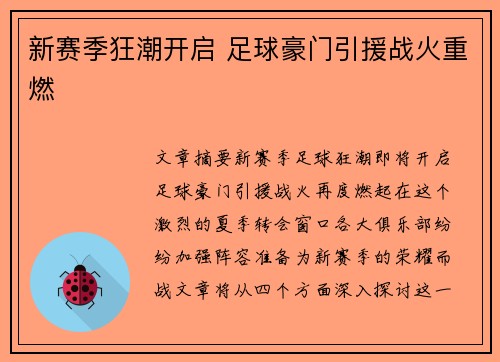 新赛季狂潮开启 足球豪门引援战火重燃 新赛季狂潮开启 足球豪门引援战火重燃