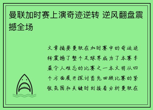 曼联加时赛上演奇迹逆转 逆风翻盘震撼全场 曼联加时赛上演奇迹逆转 逆风翻盘震撼全场