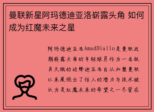 曼联新星阿玛德迪亚洛崭露头角 如何成为红魔未来之星 曼联新星阿玛德迪亚洛崭露头角 如何成为红魔未来之星