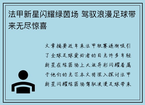 法甲新星闪耀绿茵场 驾驭浪漫足球带来无尽惊喜 法甲新星闪耀绿茵场 驾驭浪漫足球带来无尽惊喜