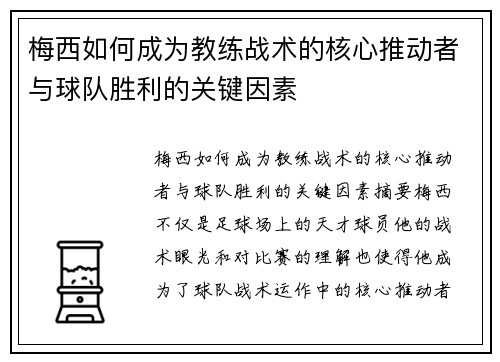 梅西如何成为教练战术的核心推动者与球队胜利的关键因素 梅西如何成为教练战术的核心推动者与球队胜利的关键因素
