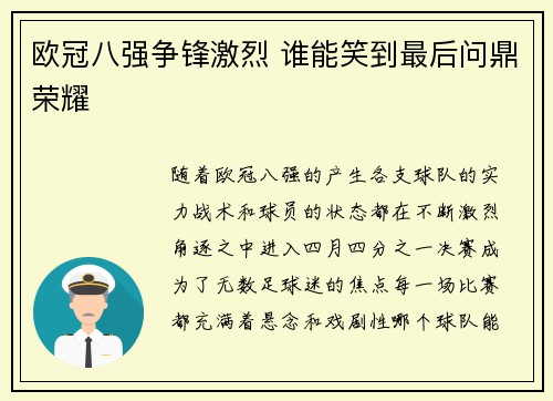 欧冠八强争锋激烈 谁能笑到最后问鼎荣耀 欧冠八强争锋激烈 谁能笑到最后问鼎荣耀