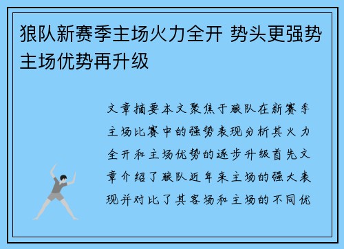 狼队新赛季主场火力全开 势头更强势主场优势再升级 狼队新赛季主场火力全开 势头更强势主场优势再升级