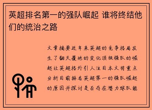 英超排名第一的强队崛起 谁将终结他们的统治之路 英超排名第一的强队崛起 谁将终结他们的统治之路