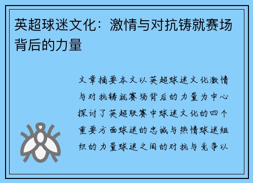 英超球迷文化:激情与对抗铸就赛场背后的力量 英超球迷文化:激情与对抗铸就赛场背后的力量
