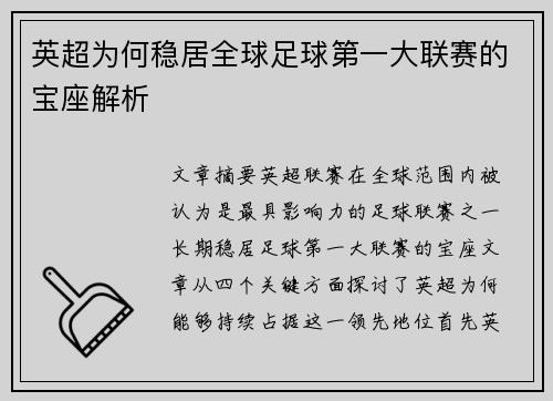英超为何稳居全球足球第一大联赛的宝座解析 英超为何稳居全球足球第一大联赛的宝座解析