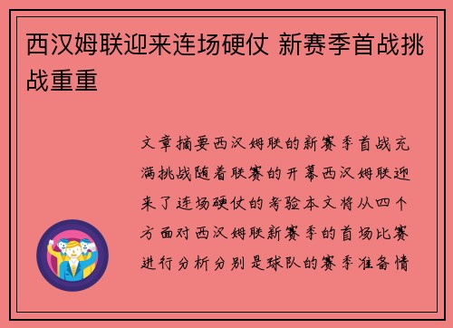 西汉姆联迎来连场硬仗 新赛季首战挑战重重