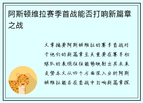 阿斯顿维拉赛季首战能否打响新篇章之战 阿斯顿维拉赛季首战能否打响新篇章之战