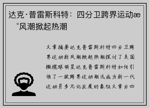 达克·普雷斯科特:四分卫跨界运动新风潮掀起热潮 达克·普雷斯科特:四分卫跨界运动新风潮掀起热潮