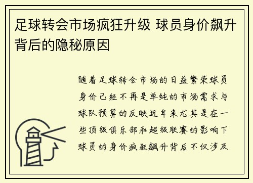 足球转会市场疯狂升级 球员身价飙升背后的隐秘原因 足球转会市场疯狂升级 球员身价飙升背后的隐秘原因