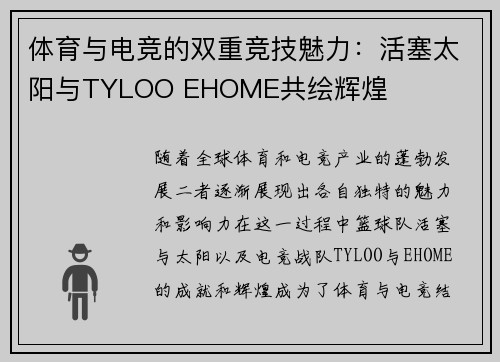 体育与电竞的双重竞技魅力:活塞太阳与TYLOO EHOME共绘辉煌 体育与电竞的双重竞技魅力:活塞太阳与TYLOO EHOME共绘辉煌