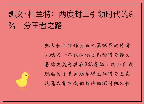 凯文·杜兰特:两度封王引领时代的得分王者之路 凯文·杜兰特:两度封王引领时代的得分王者之路