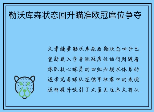 勒沃库森状态回升瞄准欧冠席位争夺 勒沃库森状态回升瞄准欧冠席位争夺