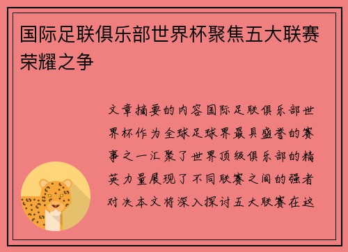 国际足联俱乐部世界杯聚焦五大联赛荣耀之争 国际足联俱乐部世界杯聚焦五大联赛荣耀之争