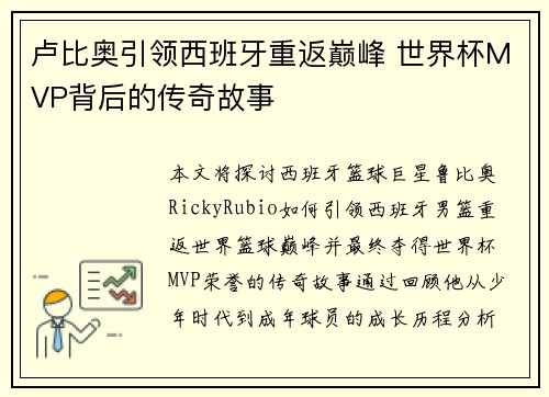 卢比奥引领西班牙重返巅峰 世界杯MVP背后的传奇故事 卢比奥引领西班牙重返巅峰 世界杯MVP背后的传奇故事