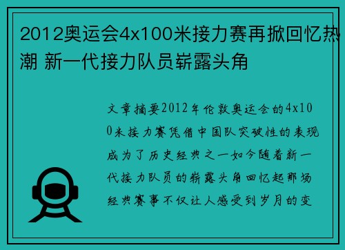 2012奥运会4x100米接力赛再掀回忆热潮 新一代接力队员崭露头角 2012奥运会4x100米接力赛再掀回忆热潮 新一代接力队员崭露头角