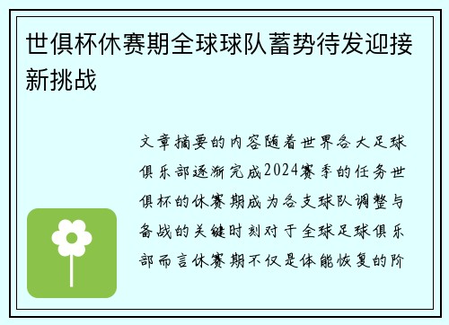 世俱杯休赛期全球球队蓄势待发迎接新挑战 世俱杯休赛期全球球队蓄势待发迎接新挑战