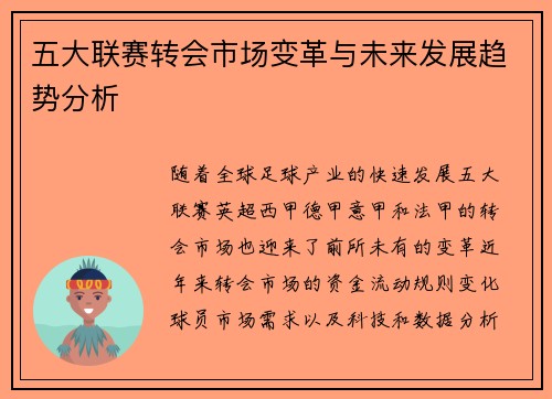 五大联赛转会市场变革与未来发展趋势分析 五大联赛转会市场变革与未来发展趋势分析