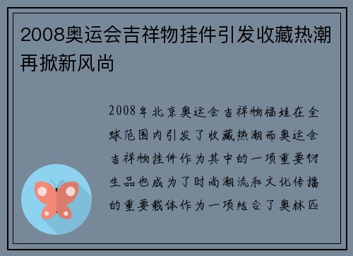 2008奥运会吉祥物挂件引发收藏热潮再掀新风尚 2008奥运会吉祥物挂件引发收藏热潮再掀新风尚