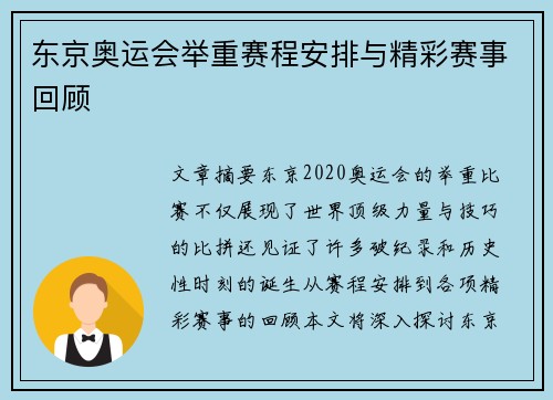 东京奥运会举重赛程安排与精彩赛事回顾 东京奥运会举重赛程安排与精彩赛事回顾