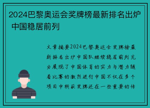 2024巴黎奥运会奖牌榜最新排名出炉 中国稳居前列 2024巴黎奥运会奖牌榜最新排名出炉 中国稳居前列