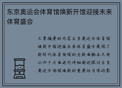 东京奥运会体育馆焕新开馆迎接未来体育盛会 东京奥运会体育馆焕新开馆迎接未来体育盛会