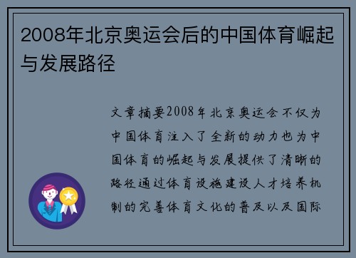 2008年北京奥运会后的中国体育崛起与发展路径 2008年北京奥运会后的中国体育崛起与发展路径