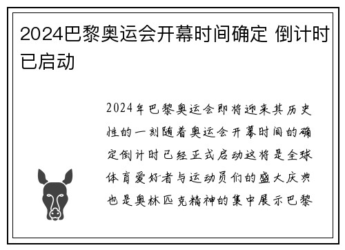 2024巴黎奥运会开幕时间确定 倒计时已启动 2024巴黎奥运会开幕时间确定 倒计时已启动
