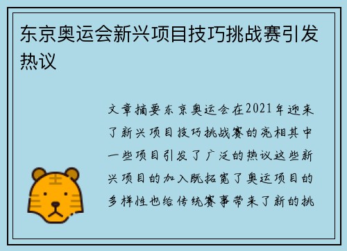东京奥运会新兴项目技巧挑战赛引发热议 东京奥运会新兴项目技巧挑战赛引发热议