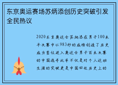 东京奥运赛场苏炳添创历史突破引发全民热议 东京奥运赛场苏炳添创历史突破引发全民热议