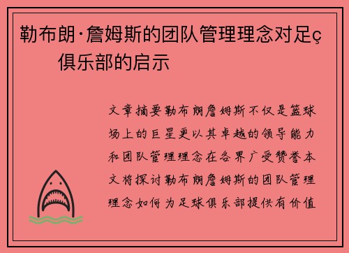勒布朗·詹姆斯的团队管理理念对足球俱乐部的启示 勒布朗·詹姆斯的团队管理理念对足球俱乐部的启示
