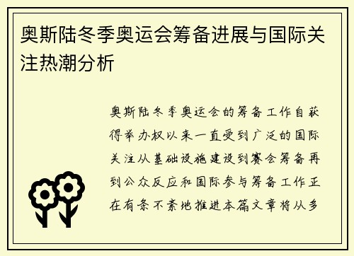 奥斯陆冬季奥运会筹备进展与国际关注热潮分析 奥斯陆冬季奥运会筹备进展与国际关注热潮分析