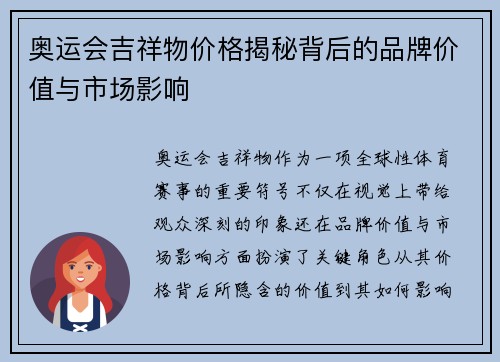奥运会吉祥物价格揭秘背后的品牌价值与市场影响 奥运会吉祥物价格揭秘背后的品牌价值与市场影响