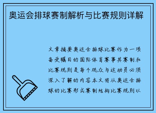 奥运会排球赛制解析与比赛规则详解 奥运会排球赛制解析与比赛规则详解