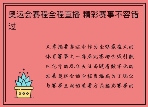 奥运会赛程全程直播 精彩赛事不容错过 奥运会赛程全程直播 精彩赛事不容错过