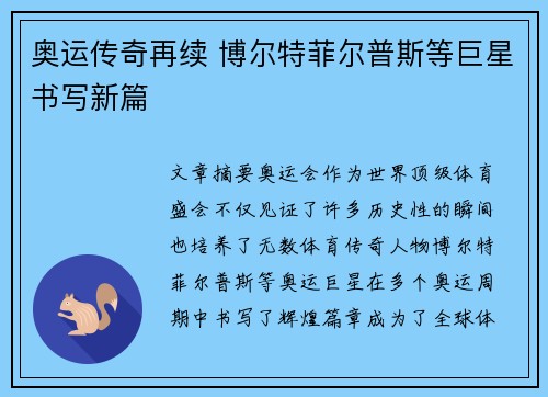 奥运传奇再续 博尔特菲尔普斯等巨星书写新篇