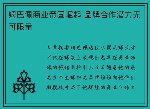 姆巴佩商业帝国崛起 品牌合作潜力无可限量
