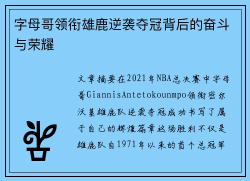 字母哥领衔雄鹿逆袭夺冠背后的奋斗与荣耀
