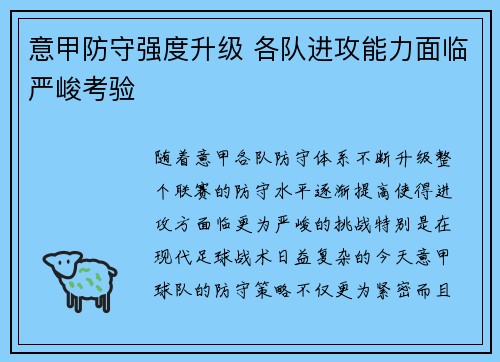 意甲防守强度升级 各队进攻能力面临严峻考验 意甲防守强度升级 各队进攻能力面临严峻考验